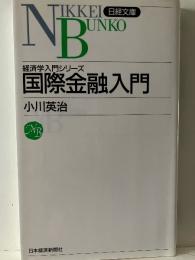 国際金融入門