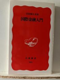 国際金融入門