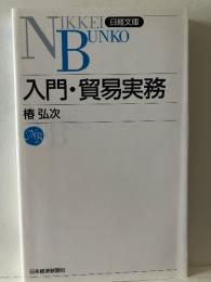 入門・貿易実務