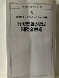 行天豊雄が語る国際金融道