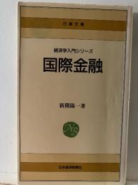 国際金融