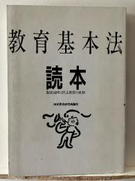 教育基本法読本 : 制定40年と民主教育の進路