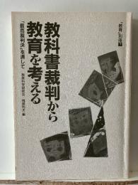 教科書裁判から教育を考える : 「最高裁判決」を通して