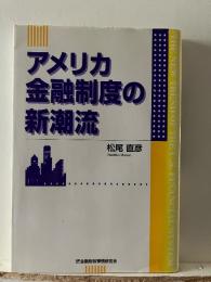 アメリカ金融制度の新潮流