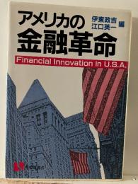 アメリカの金融革命 : 歴史・制度・理論・政策