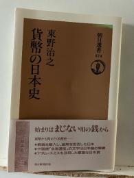 貨幣の日本史
