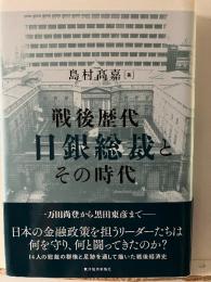 戦後歴代日銀総裁とその時代