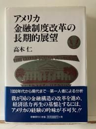 アメリカ金融制度改革の長期的展望