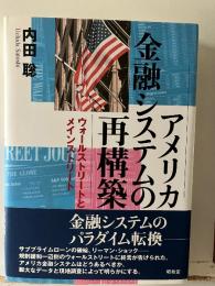 アメリカ金融システムの再構築 : ウォールストリートとメインストリート