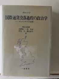 国際通貨没落過程の政治学 : ポンドとイギリスの政策