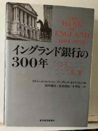 イングランド銀行の300年 : マネーパワー影響