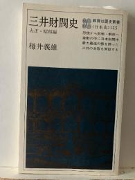 三井財閥史 : 大正・昭和編