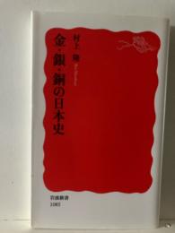 金銀銅の日本史