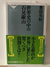 世界史の中の石見銀山