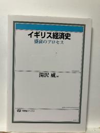 イギリス経済史 : 盛衰のプロセス