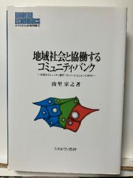 地域社会と協働するコミュニティ・バンク : 米国のコミュニティ銀行・クレジットユニオンとNPO