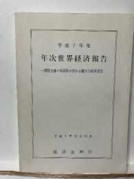年次世界経済報告