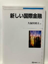 新しい国際金融