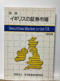 図説イギリスの証券市場