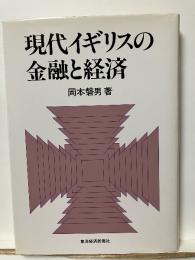 現代イギリスの金融と経済