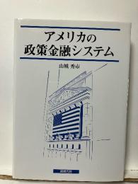 アメリカの政策金融システム