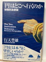 「円」はどこへ行くのか : 体験的為替論