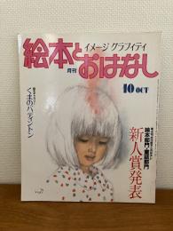 月刊　絵本とおはなし’８３　10
第四回新人賞発表/絵本文門・童話部門