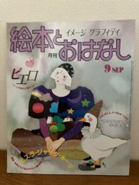 月刊　絵本とおはなし’８３　９
特集ピエロ　追悼エズラ・ジャック・キーツ
