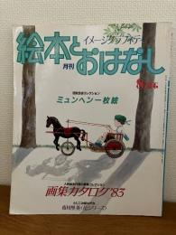 月刊　絵本とおはなし’８３　８
画集カタログ８３/ミュンヘン一枚絵コレクション