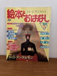 月刊　絵本とおはなし’８３　5
特集 北欧の夢人 H・C・アンデルセン