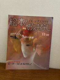 月刊　絵本とおはなし’８３　11
佐藤さとる&村上勉コロボックル物語の世界 ピーターラビット