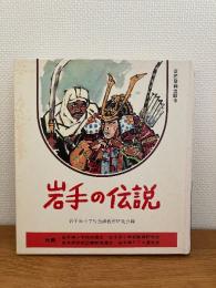 岩手の伝説