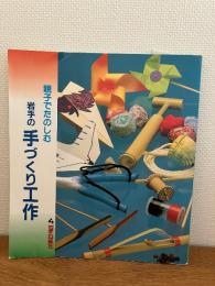 親子でたのしむ岩手の手づくり工作
