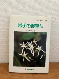 岩手の野草百科