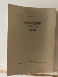 世界の教育事情 : 18か国の子どもたち