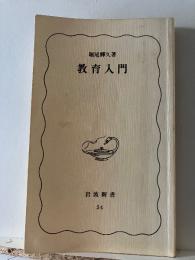 教育入門