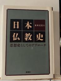 日本仏教史 : 思想史としてのアプローチ
