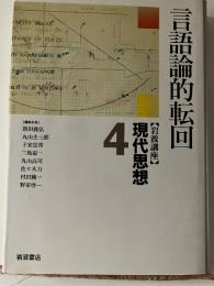 岩波講座現代思想