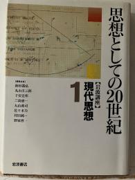 岩波講座現代思想