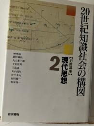 岩波講座現代思想