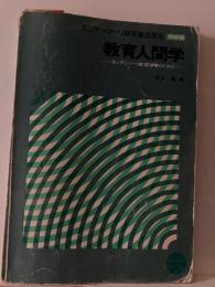 モンテッソーリ教師養成講座 理論編  教育人間学 モンテッソーリ教育理解のための