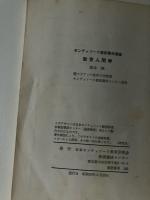 モンテッソーリ教師養成講座 理論編  教育人間学 モンテッソーリ教育理解のための
