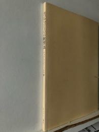モンテッソーリの教育法 : 基礎理論