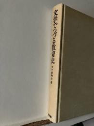 文学でつづる教育史