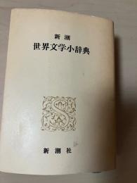 新潮世界文学小辞典
