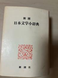 新潮日本文学小辞典