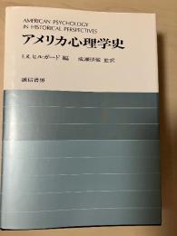 アメリカ心理学史