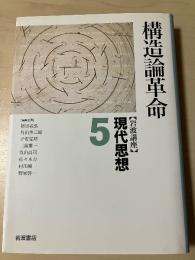 岩波講座現代思想