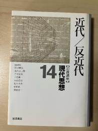 岩波講座現代思想