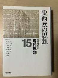 岩波講座現代思想